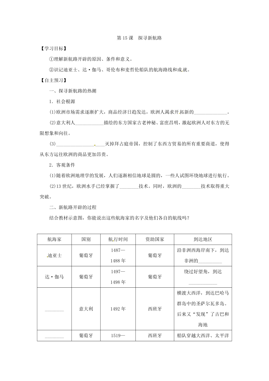 第15课探寻新航路 导学案（含答案）