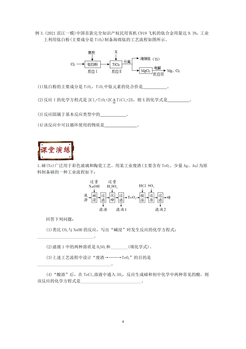 2021浙教版科学“中考二轮专题突破”讲义（一）：化学工艺流程【word，含答案】