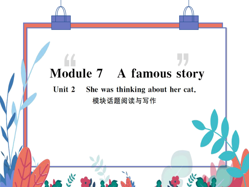【外研版】八上 Module7 Unit2 She was thinking about her cat 模块话题阅读与写作 习题课件