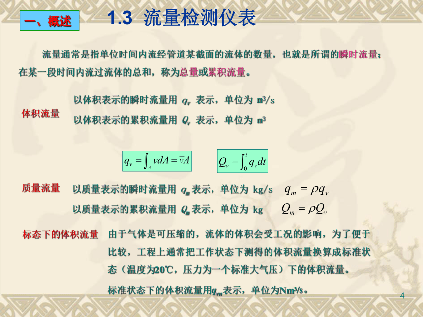 1  过程检测仪表2 化工仪表及自动化（高教版）同步课件(共31张PPT)