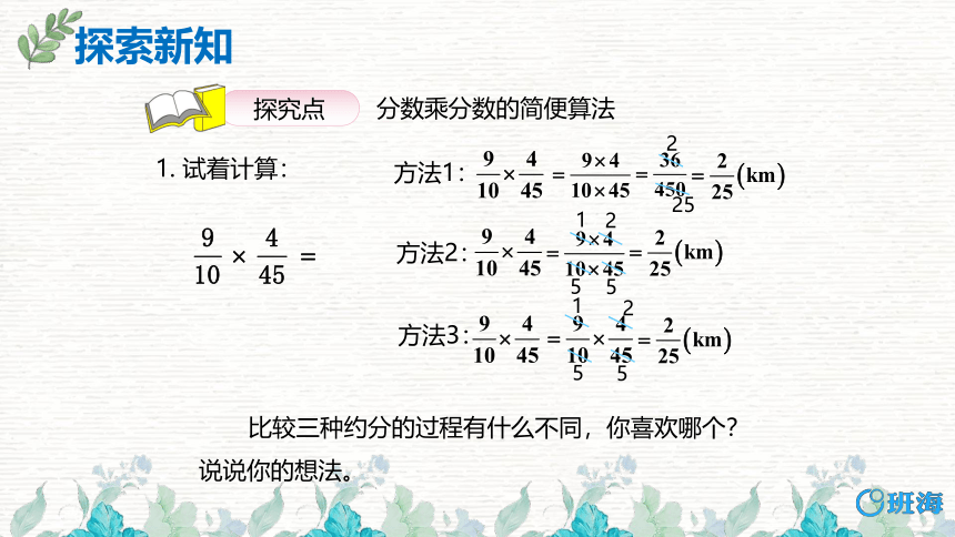 人教版（新）六上 第一单元 4.分数乘分数的简便方法—约分【优质课件】