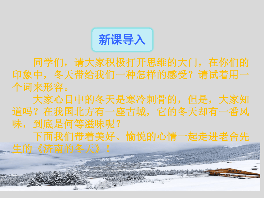 2.济南的冬天 教学课件(共39张PPT)