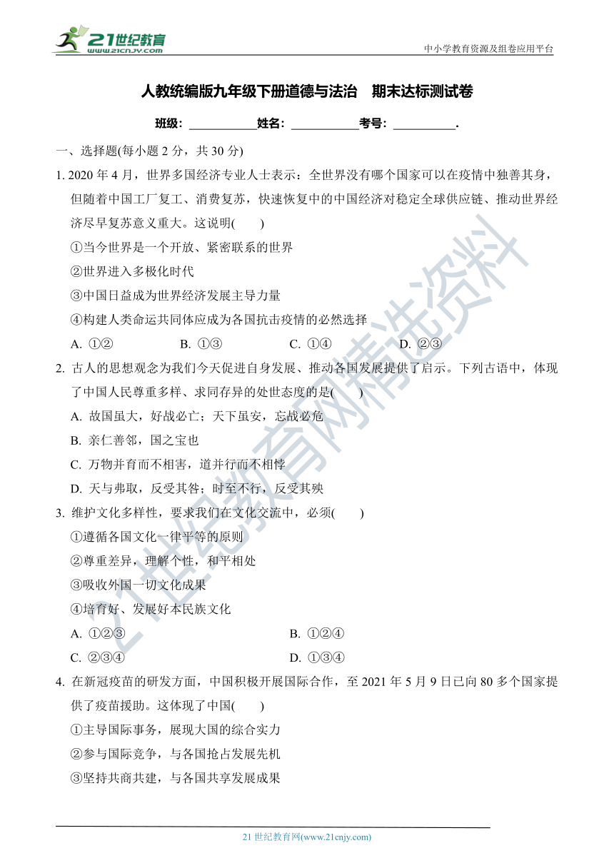 九年级下册道德与法治  期末达标测试卷（word版，含答案）