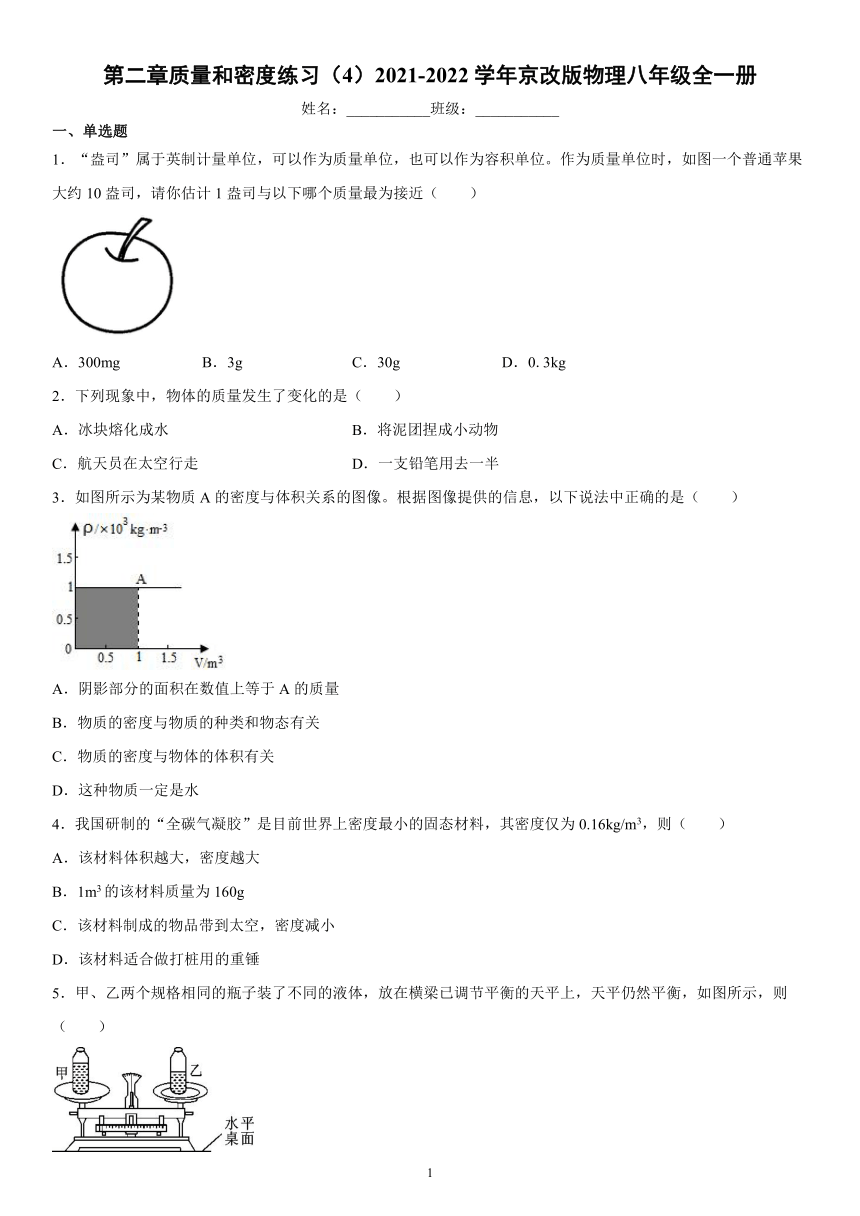 第二章质量和密度练习（4）2021-2022学年京改版物理八年级全一册（有解析）