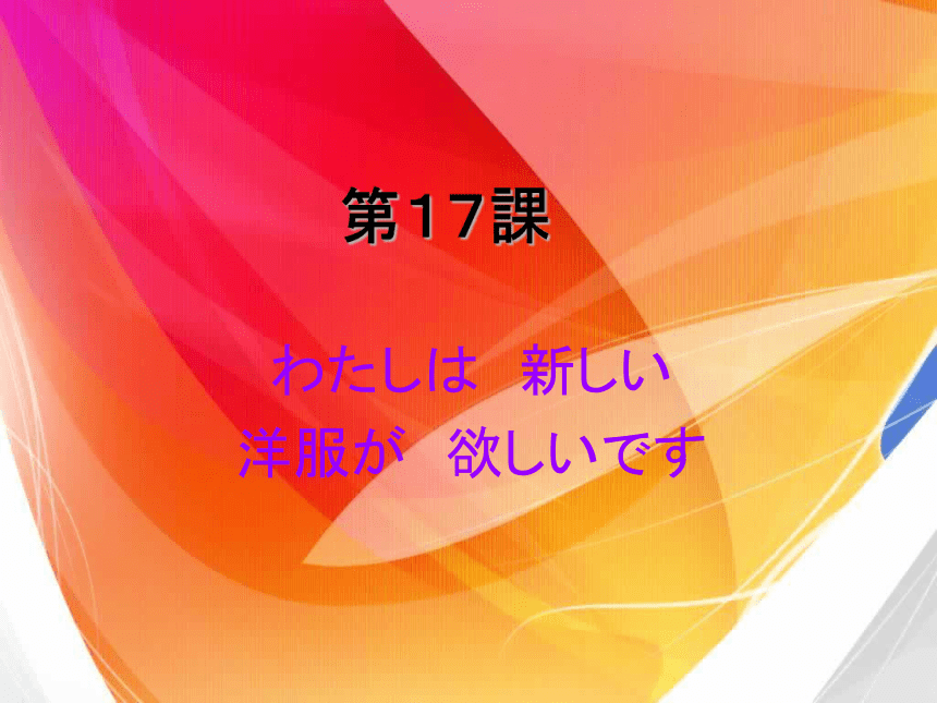 标准日语初级第十七课わたしは　新しい　洋服が　欲しいです课件（27张）