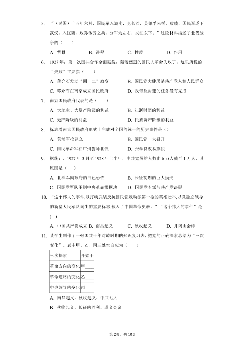 第五单元 从国共合作到国共对立  单元练习（含答案）