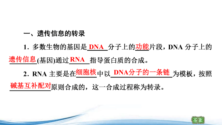 苏教版（2019）高中生物必修二 2.3第1课时DNA分子通过RNA指导蛋白质的合成 课件（57张ppt）