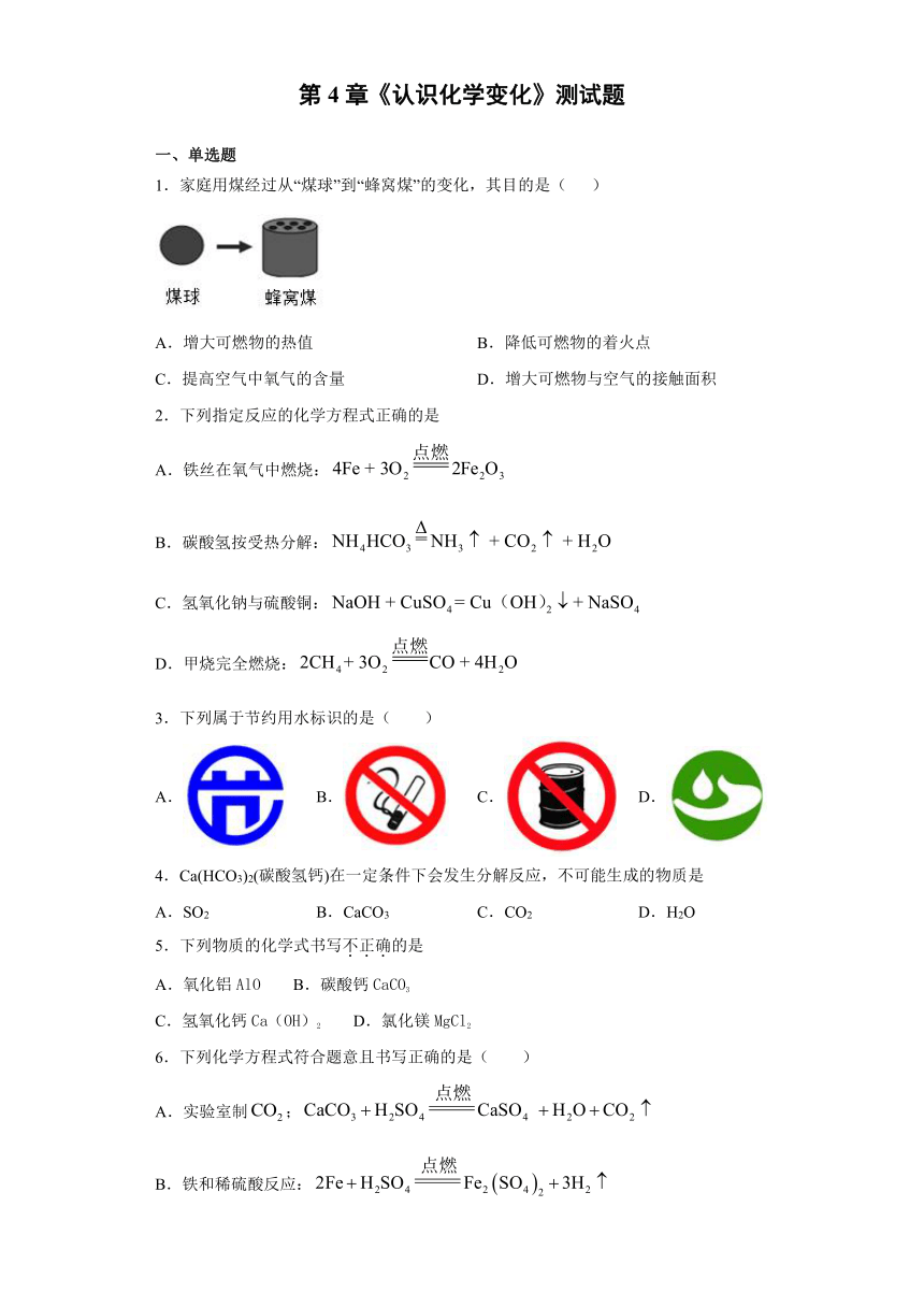 2021-2022学年九年级化学 沪教版上册第4章认识化学变化测试题（含答案）