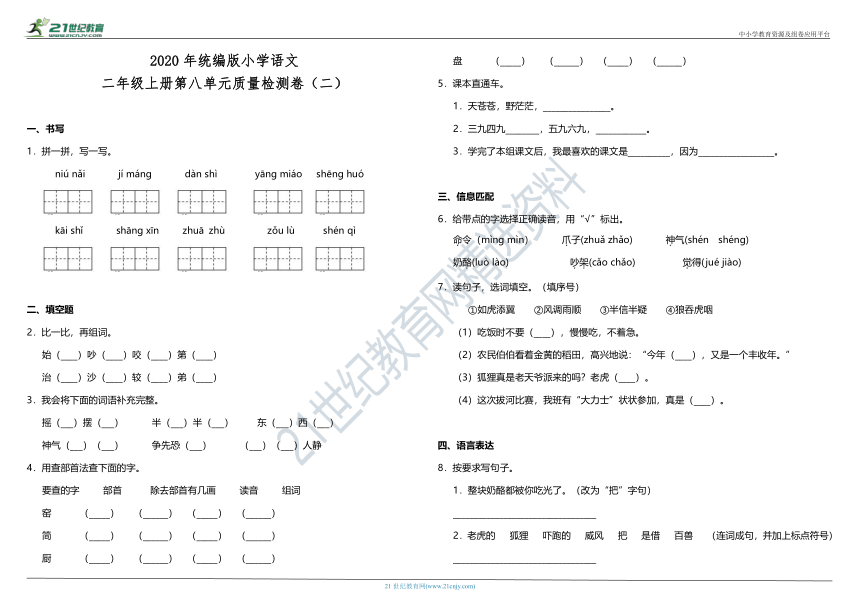 2020年统编版小学语文二年级上册第八单元质量检测卷（二）（含答案）