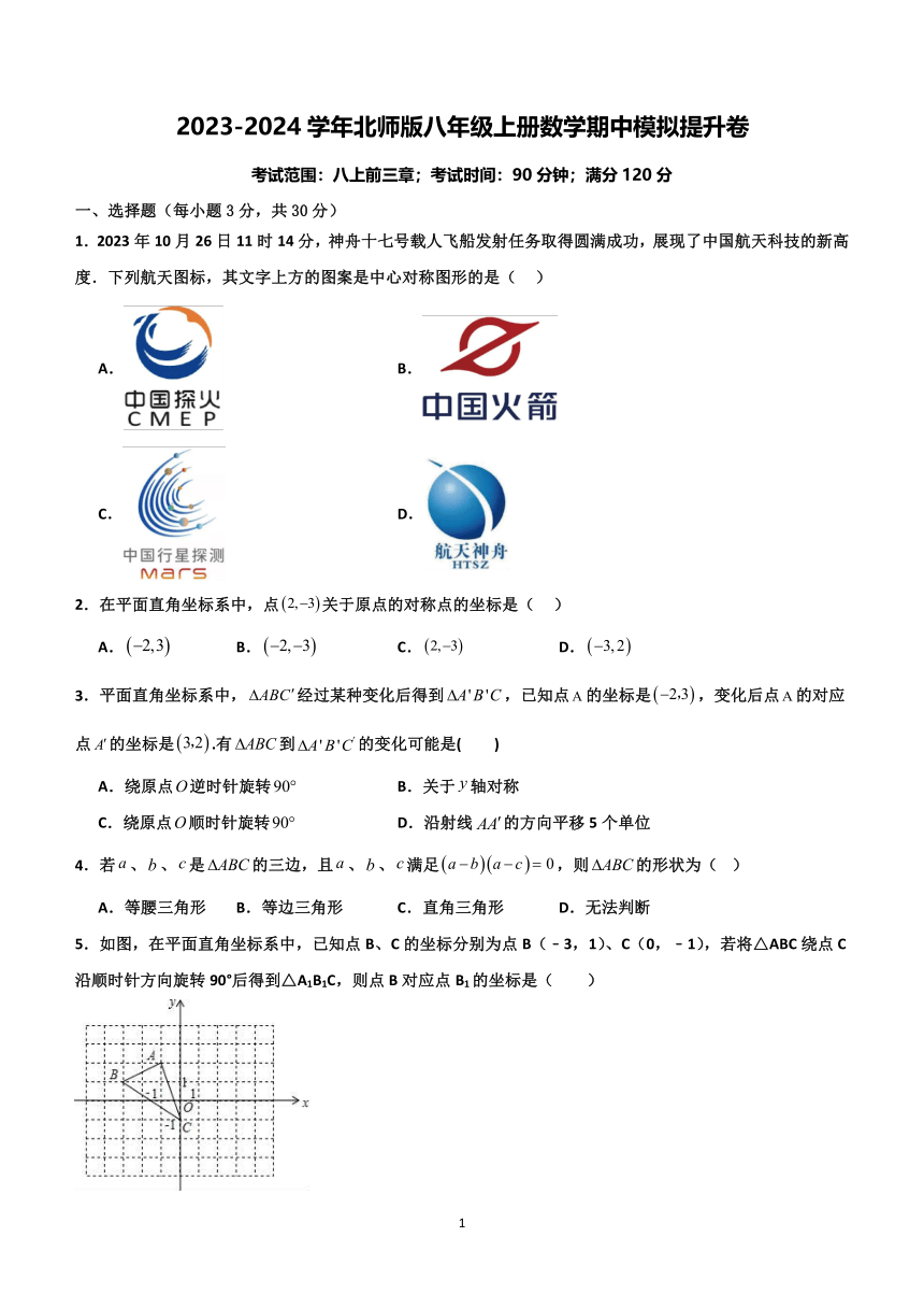 河南省郑州市2023—2024学年北师版八年级上册数学期中模拟提升卷(含解析)