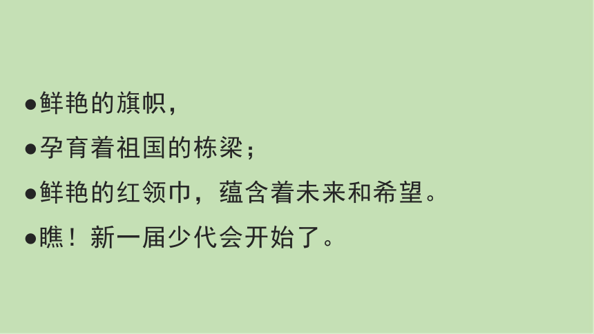 红领巾飘扬，立志向阳——小学2023年少代会主题班会 课件(共19张PPT)