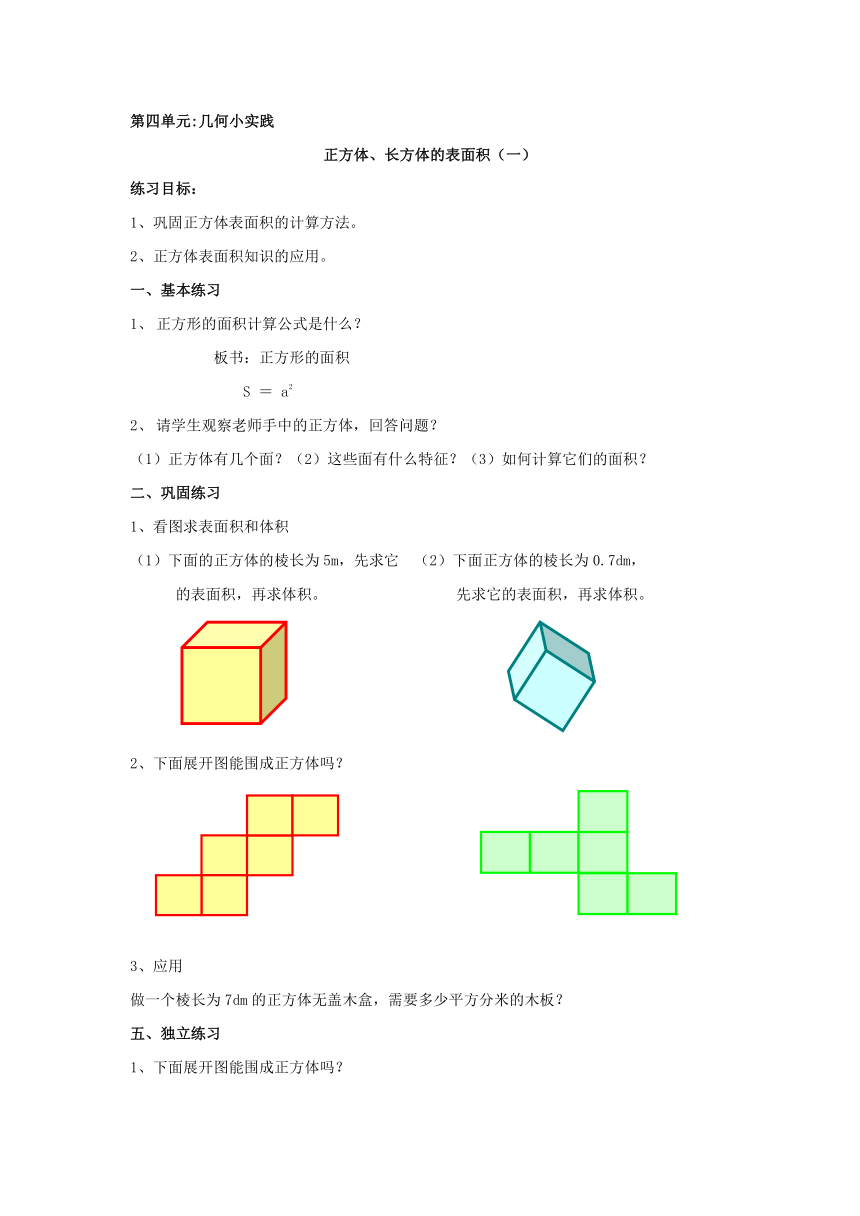 沪教版 五年级下册数学 第四单元  正方体、长方体的表面积 同步练习（无答案）