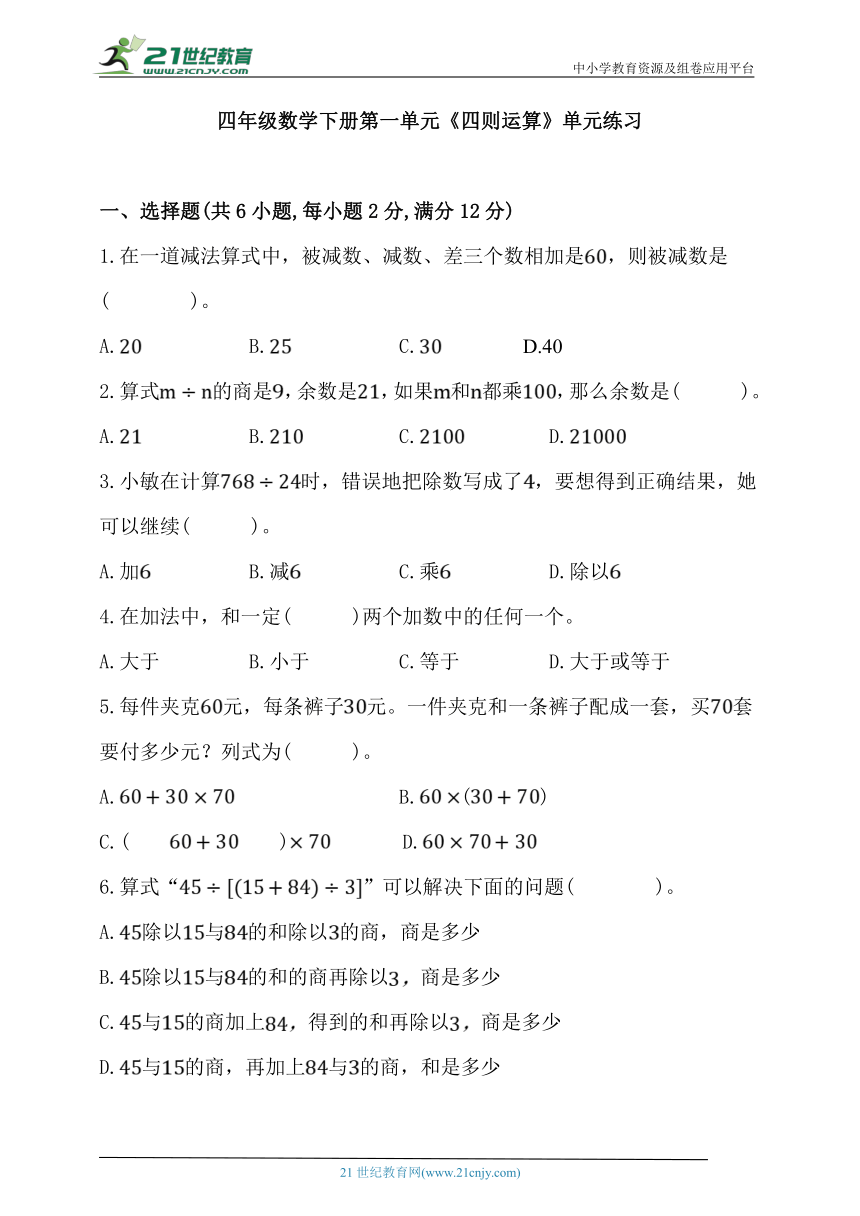 人教版四年级数学下册第一单元《四则运算》单元练习 (含答案)