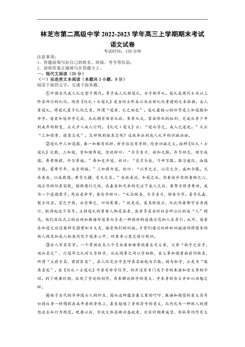 西藏自治区林芝市第二高级中学2022-2023学年高三上学期期末考试语文试题（含答案）