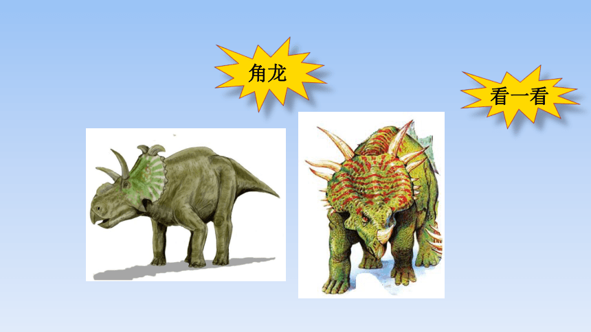 岭南版小学二年级美术上册《恐龙回来了》精品课件(共26张PPT)