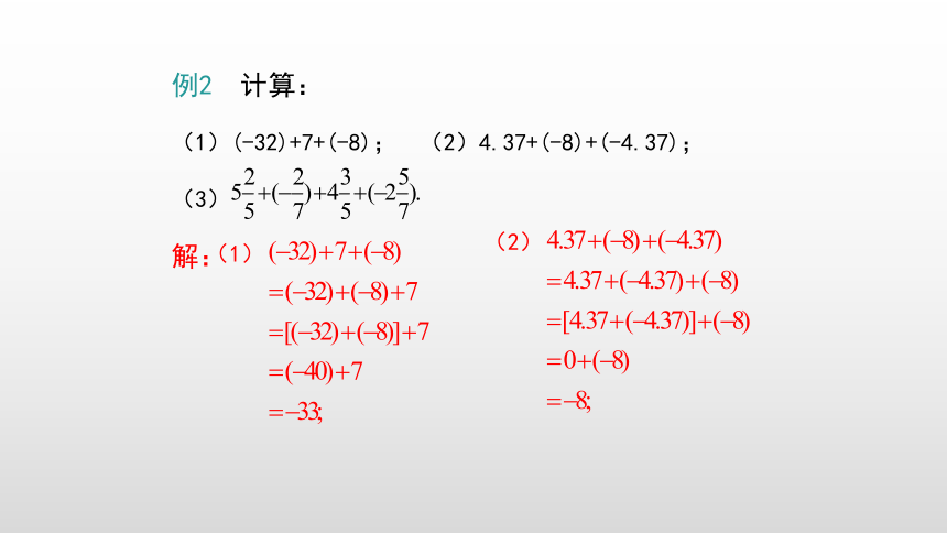 1.4.1 第2课时 有理数加法的运算律  课件（共23页）