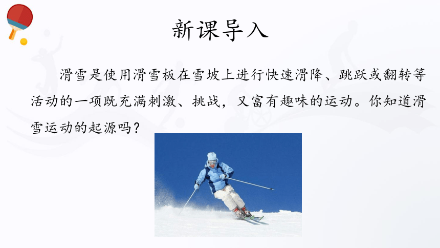 第十二章 水上与冰雪类运动 第3节 滑雪（24张）-2021—2022学年高中体育与健康人教版必修第一册