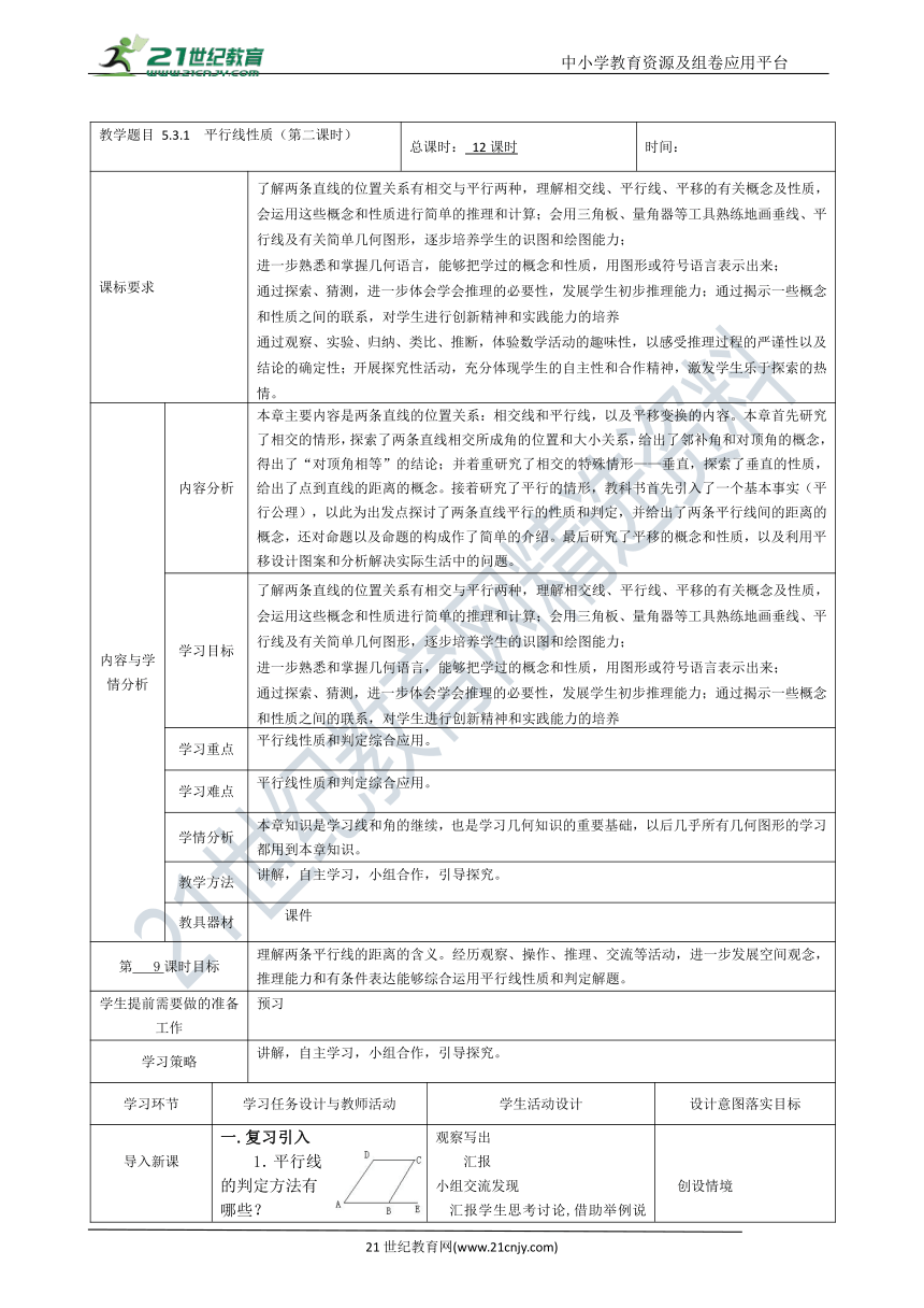 5.3.1平行线性质（第二课时）教案