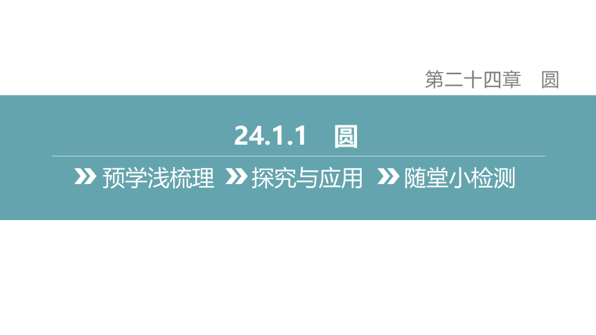 【人教九上数学学霸听课笔记】24.1.1 圆 课件（共41张PPT）