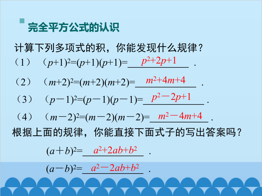 湘教版数学七年级下册第2章 整式的乘法 2.2.2 第1课时 完全平方公式 课件（共17张PPT）
