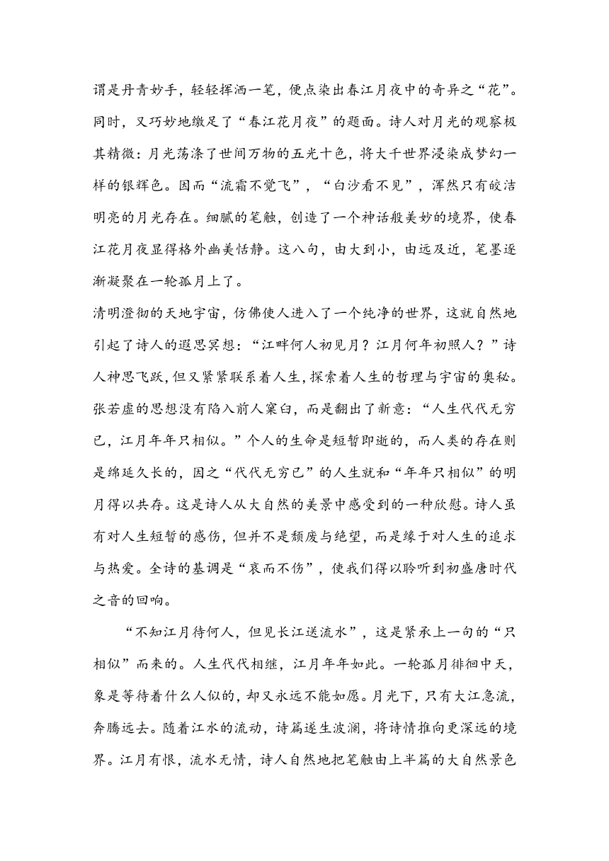 高中语文选择性必修上册《春江花月夜》教学设计