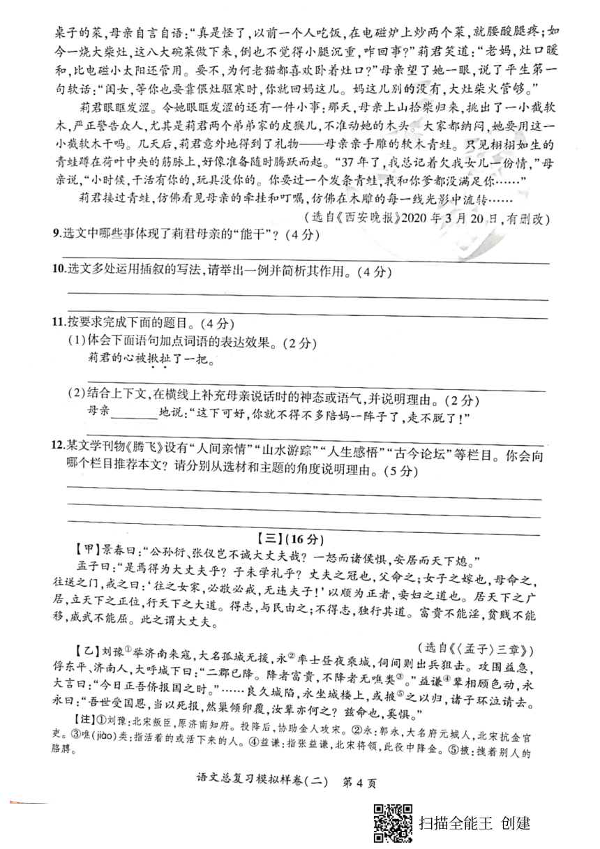 安徽省2021年中考一轮复习“名校之约”中考导向总复习模拟样卷语文卷（二）（pdf版，含答案）