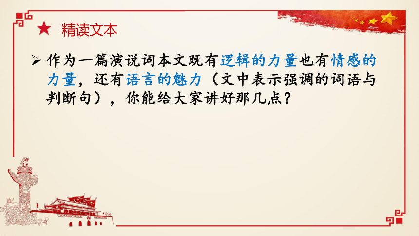 2021-2022学年统编版高中语文选择性必修上册1.《中国人民站起来了》课件22张