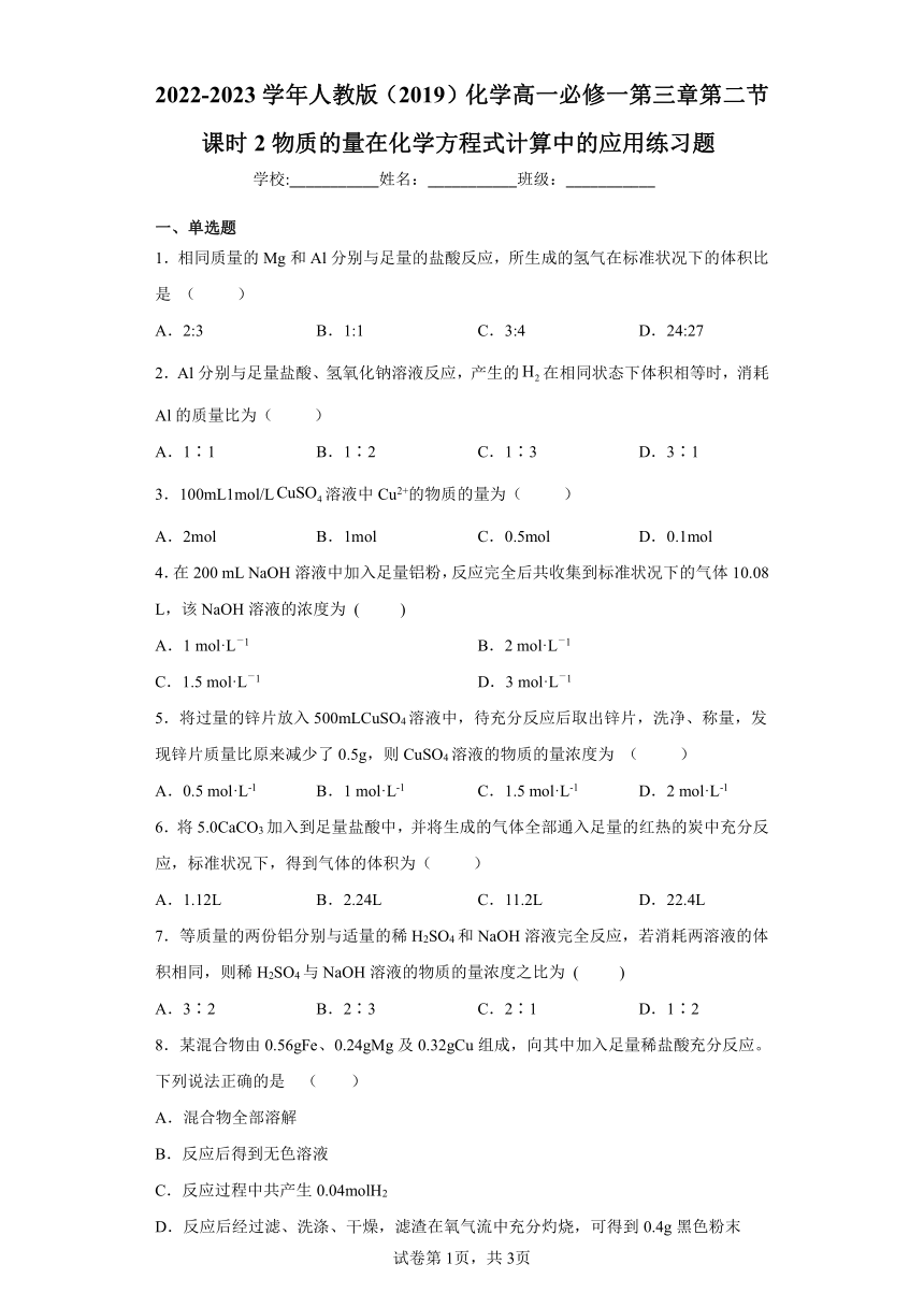 2022-2023学年人教版（2019）化学高一必修一第三章第二节课时2物质的量在化学方程式计算中的应用练习题（Word含解析）