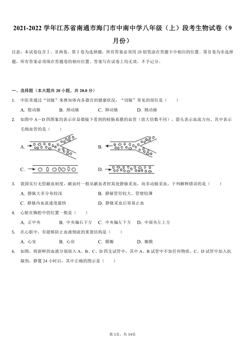 2021-2022学年江苏省南通市海门市中南中学八年级（上）段考生物试卷（9月份）（word版，含解析）