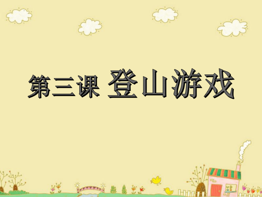 第5课 登山游戏（课件）人教版 美术三年级上册(共30张PPT)