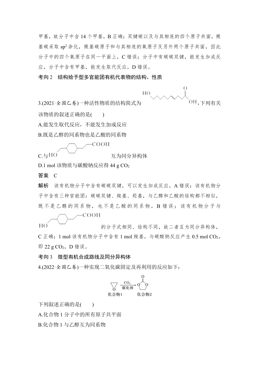 2023届高考化学三轮冲刺 题型突破 第3题(A)　有机物的结构、性质、用途 教案（含解析）