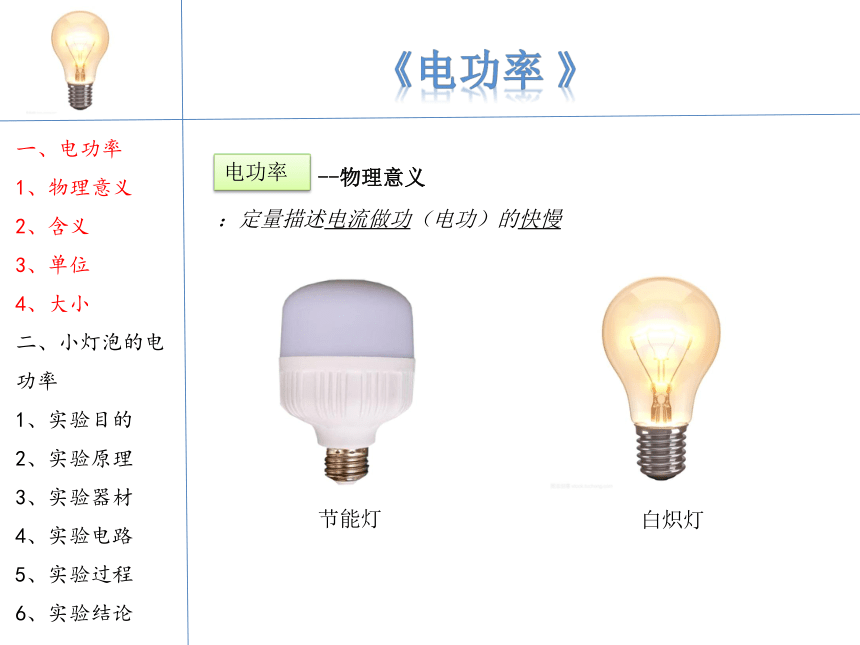 18.2《电功率》课件 (共18张PPT)