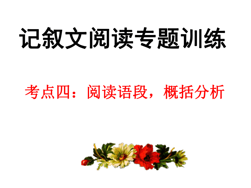 【2022作文专题】记叙文考点专题训练 考点四：阅读语段，概括分析 课件