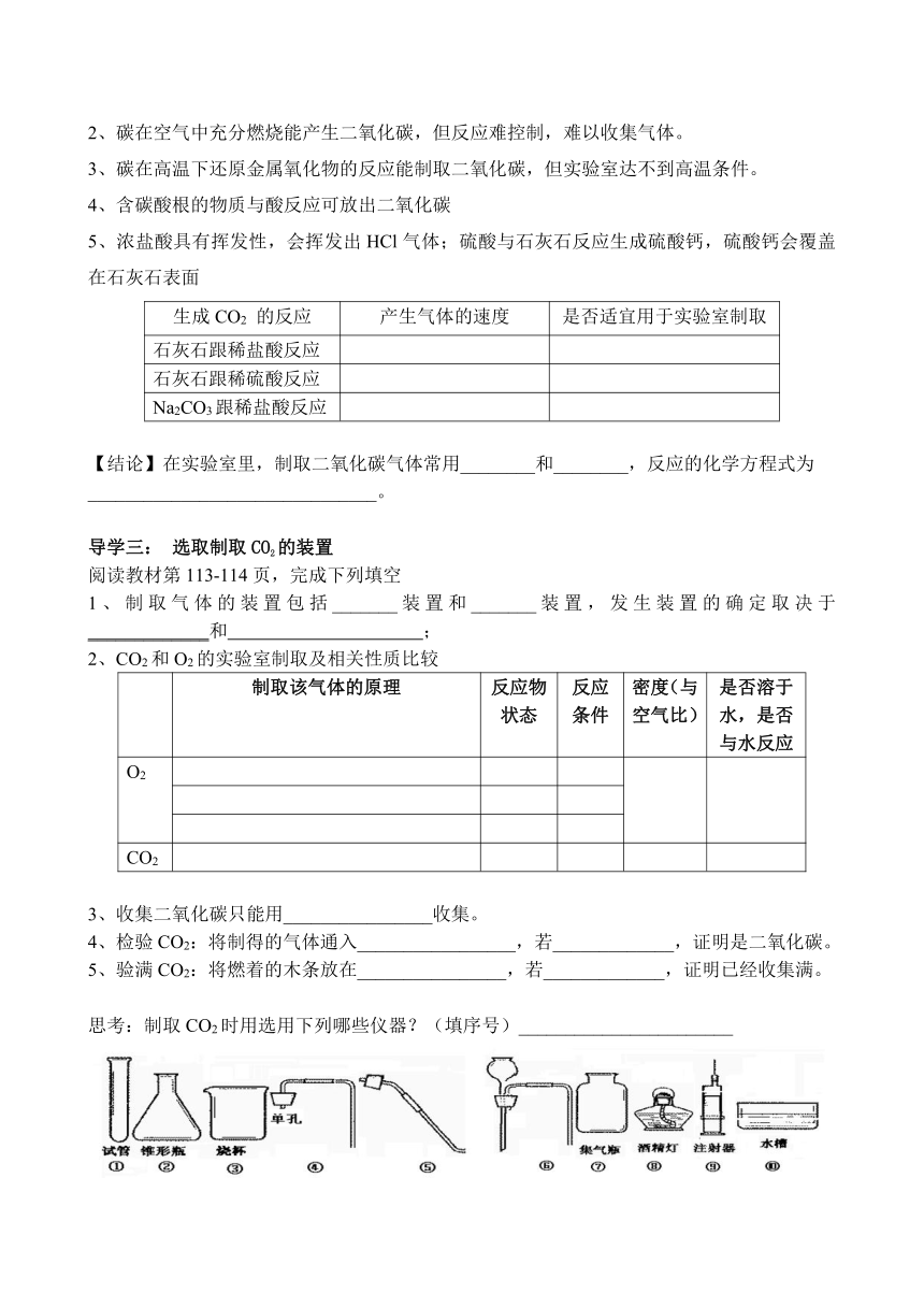 2022-2023学年度第一学期九年级化学同步课程第六单元  课题2 二氧化碳制取的研究导学案（无答案）