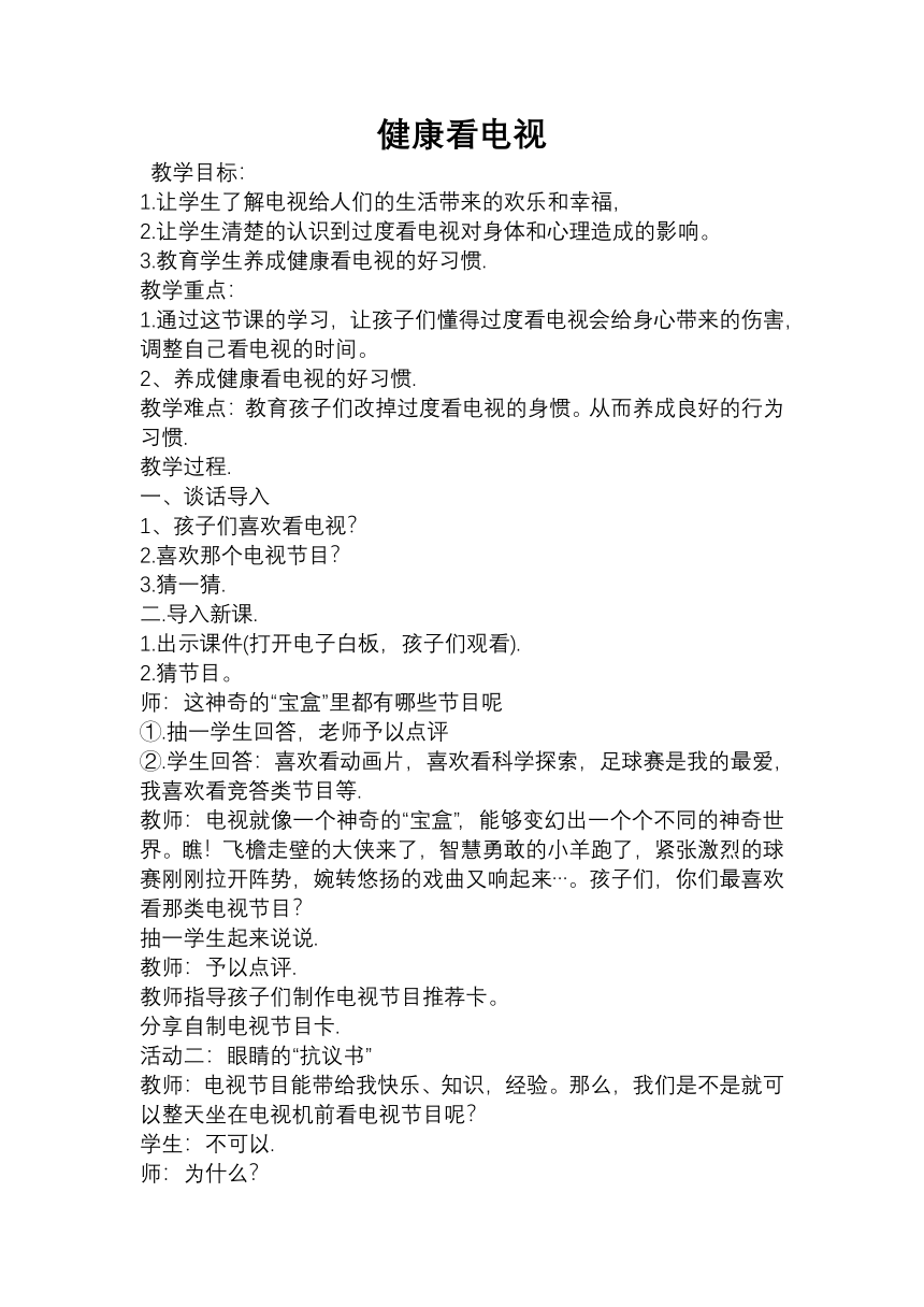 7健康看电视（教案） 道德与法治四年级上册