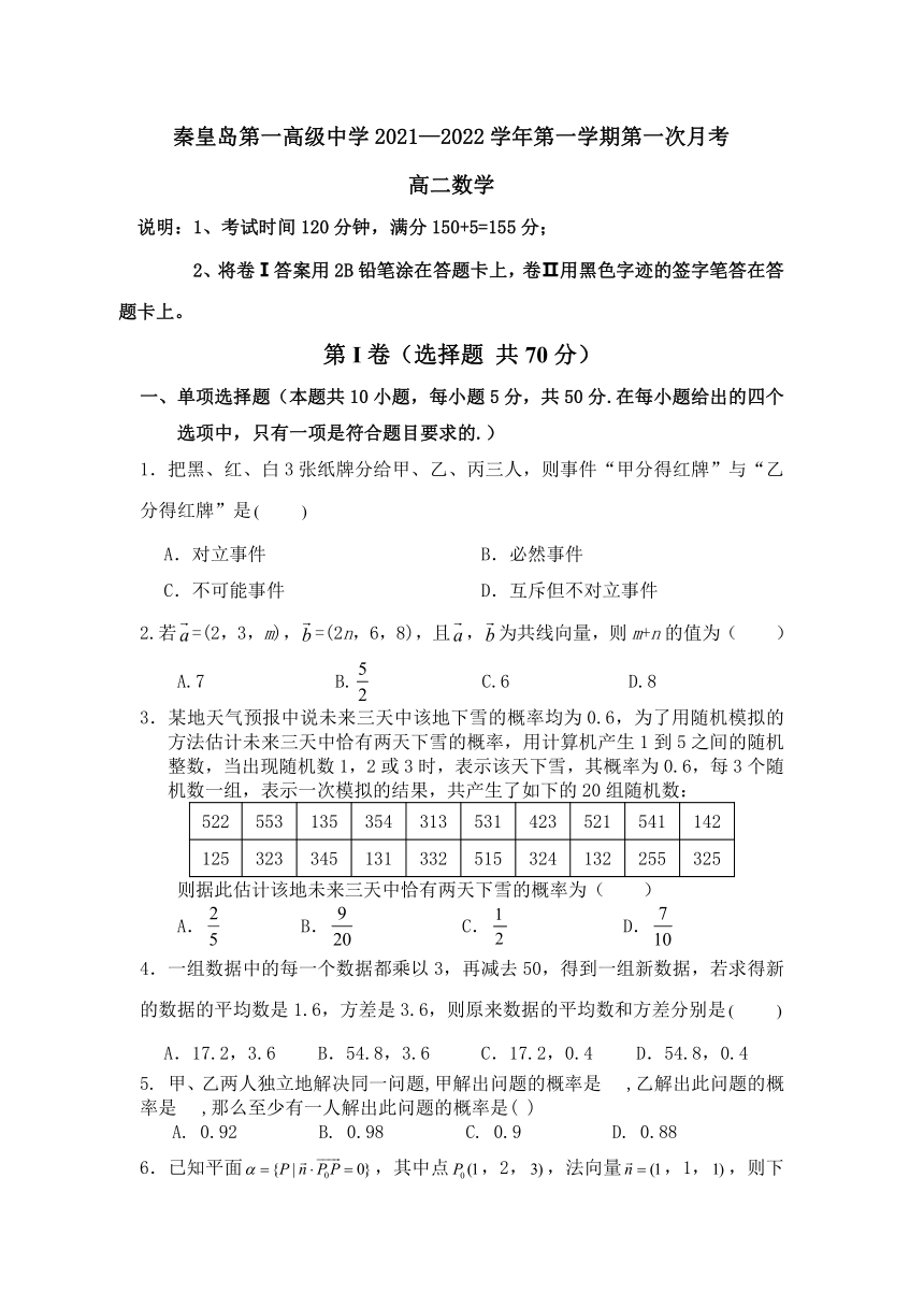 河北省秦皇岛第一高级中学校2021-2022学年高二上学期第一次月考数学试卷（Word版，含答案）