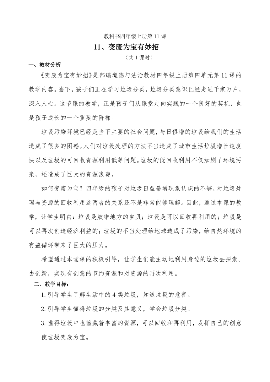 四年级上册4.11《变废为宝有妙招》第一课时 教案