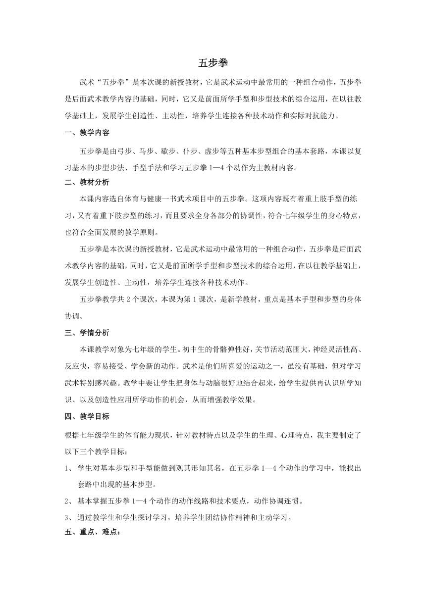 人教版七年级体育 8武术 五步拳 教案