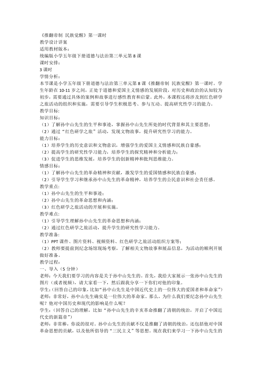 部编版道德与法治五年级下册3.8《推翻帝制 民族觉醒》第一课时 教案