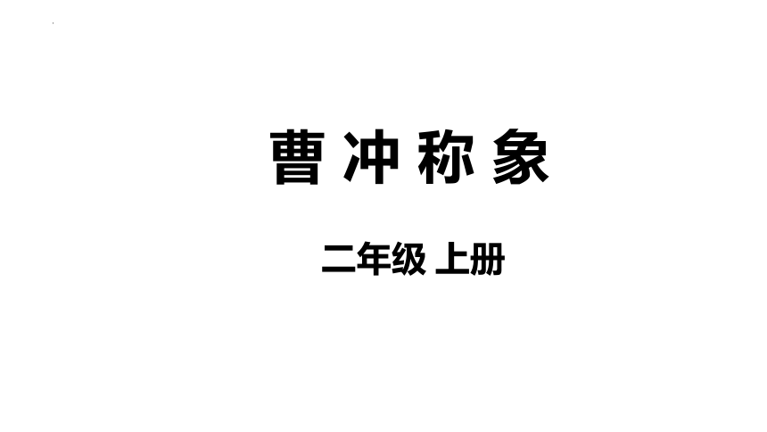 4 曹冲称象 课件(共33张PPT)