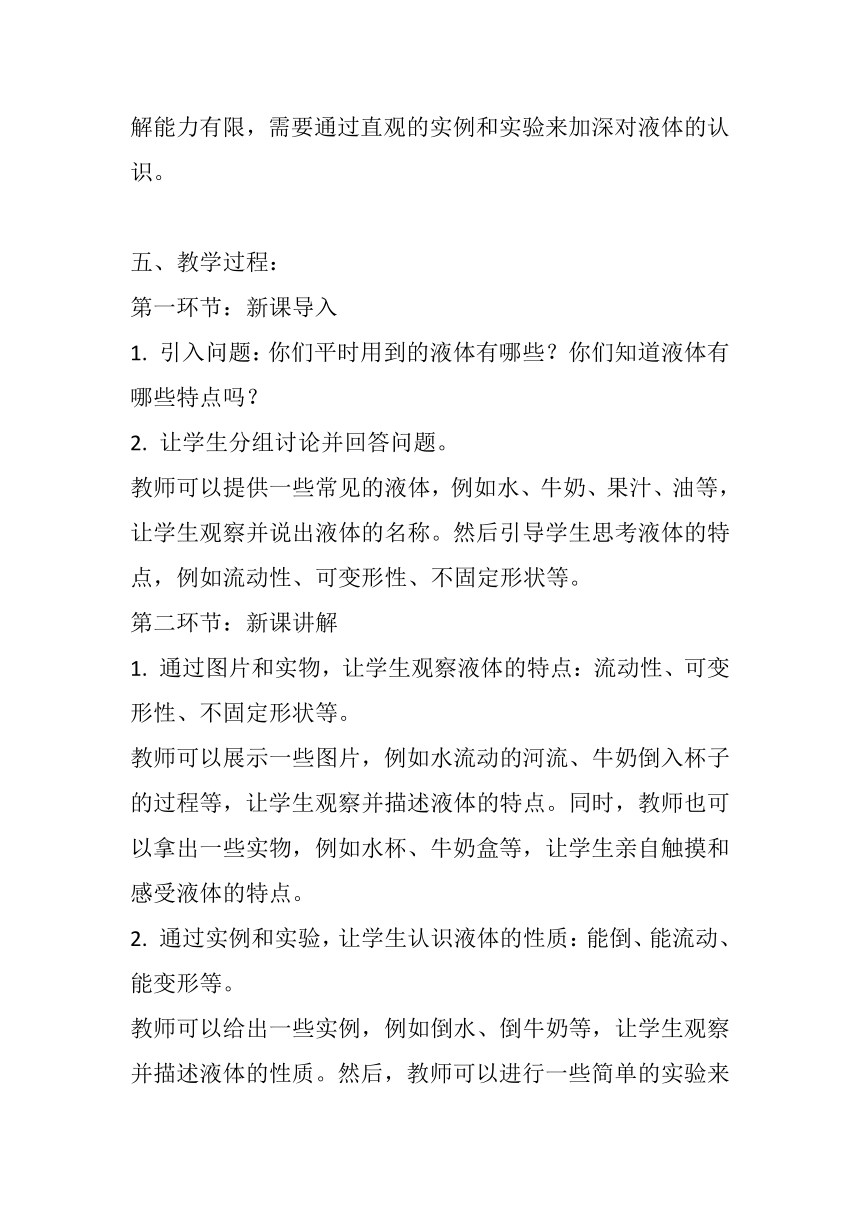 粤教粤科版（2017秋） 三年级上册3.13《认识液体》教案