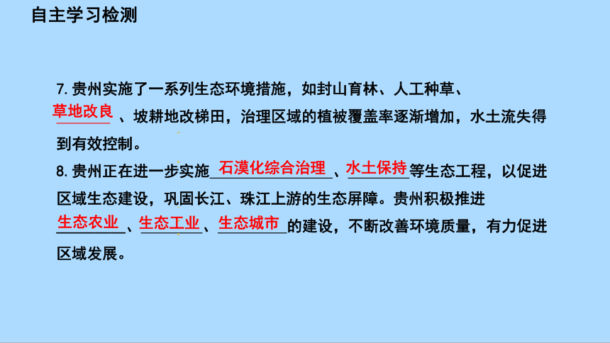 湘教版地理八年级下册8.4贵州省的环境保护与资源利用课件 (共43张PPT)