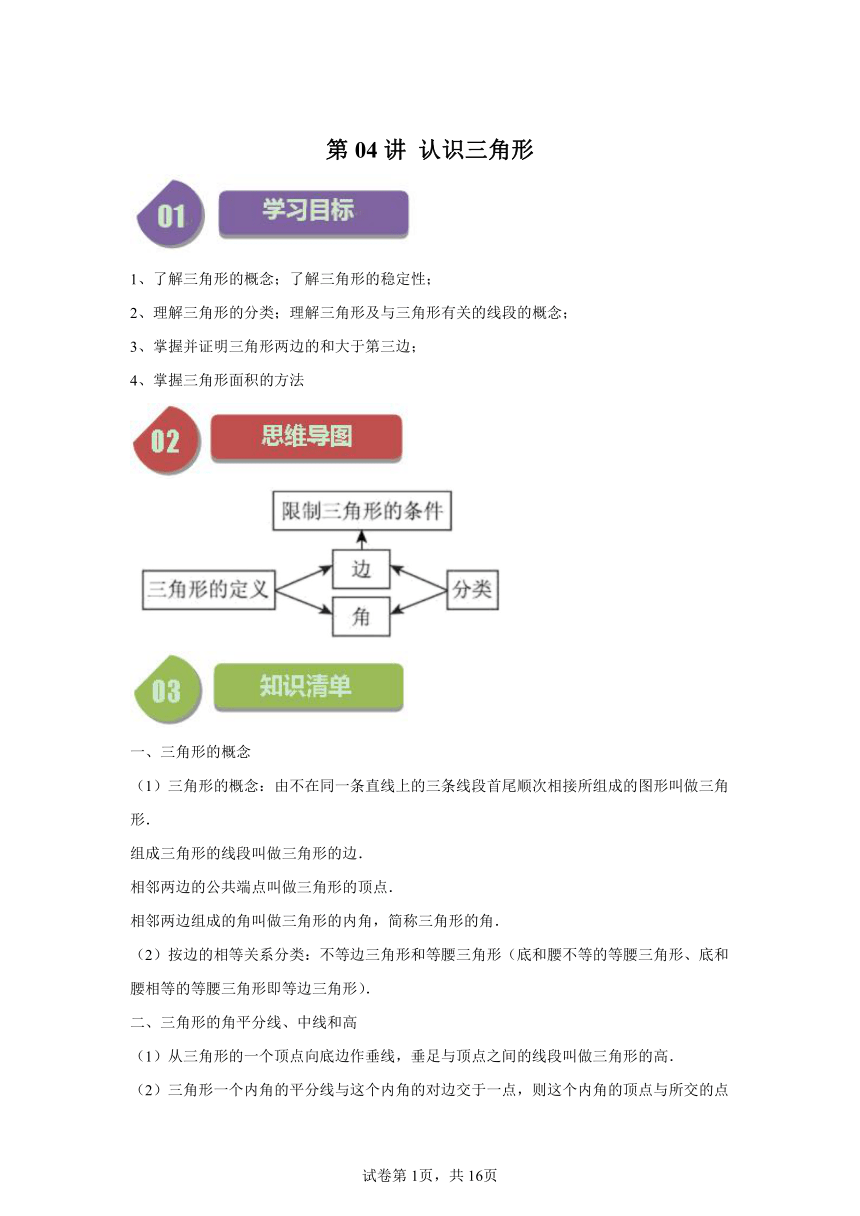 第7章第04讲认识三角形 同步学与练 （含解析）2023-2024学年数学苏科版七年级下册