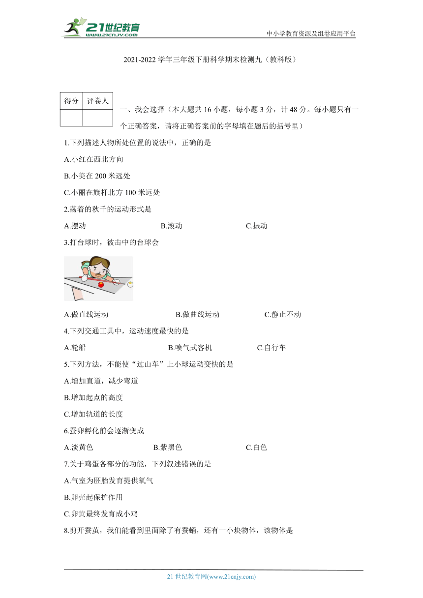 教科版2021-2022学年三年级下册科学期末检测九（含答案）