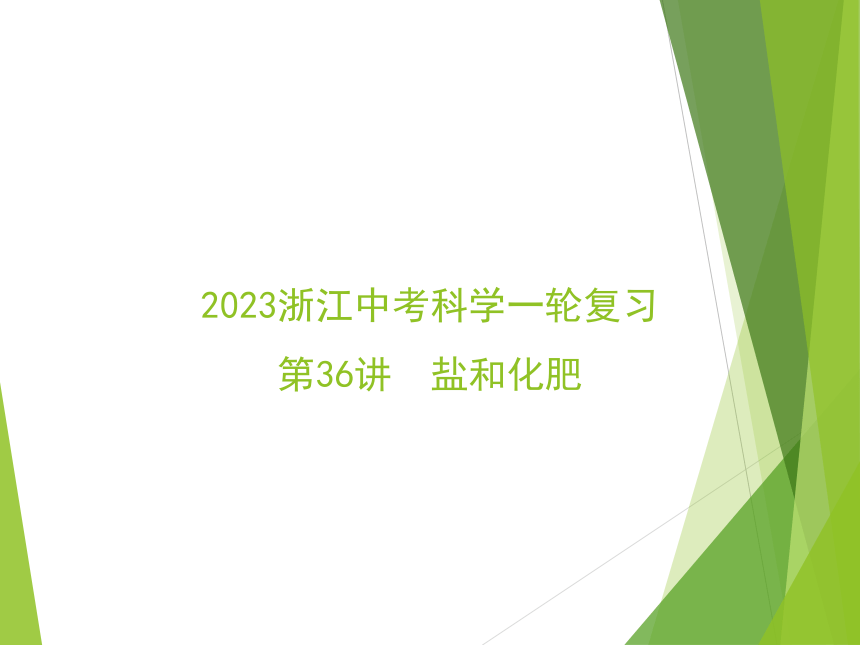 2023浙江中考科学一轮复习（基础版）第36讲 盐和化肥（课件 36张ppt）