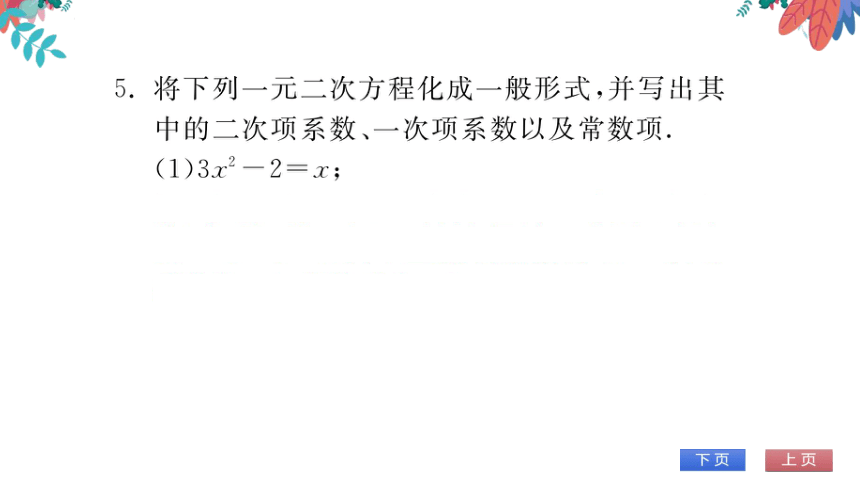 【华师大版】数学九年级上册 22.1 一元二次方程 习题课件