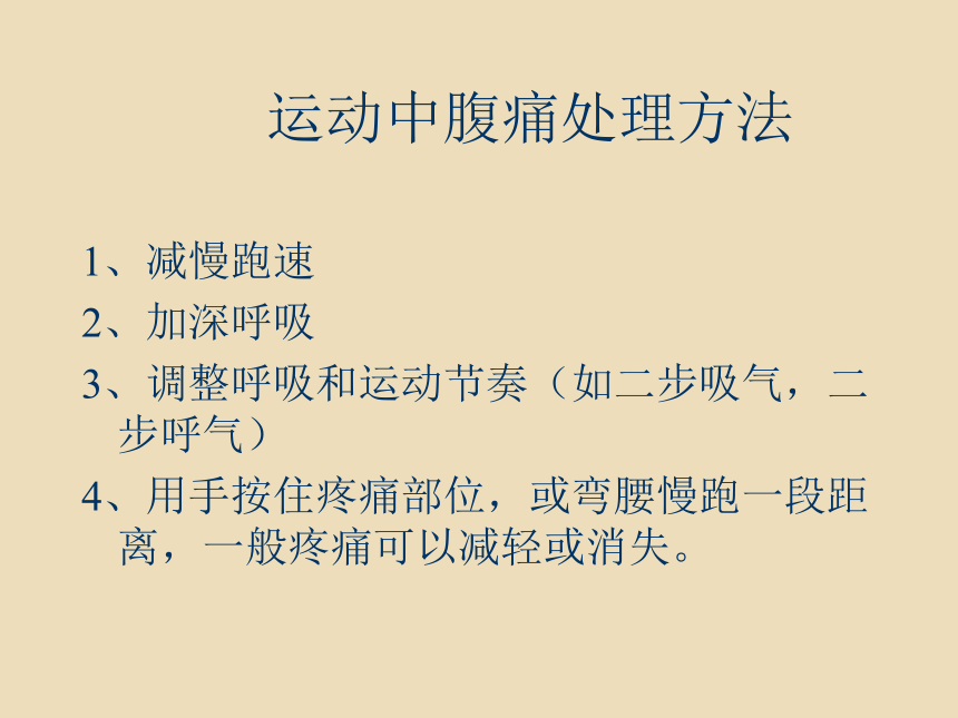 人教版八年级 体育与健康 第一章 第二节 体育与健康日常运动损伤预防与处理 课件 (共20张PPT)