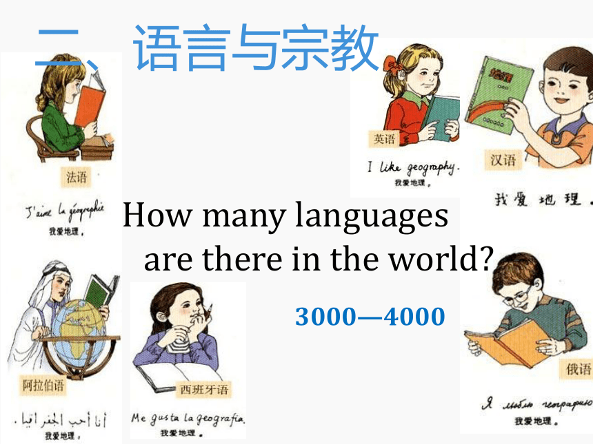 2.3.2语言与宗教课件（31张ppt）