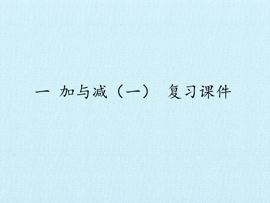 北师大版数学一年级下册 一 加与减(一) 复习 课件(共22张PPT)