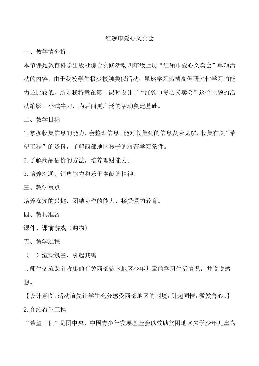 教科版四上综合实践 28  红领巾爱心义卖会 教案